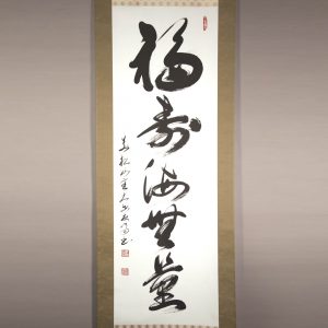 高橋友峰　福聚海無量　掛軸