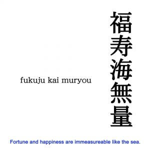 高橋友峰　福聚海無量　掛軸