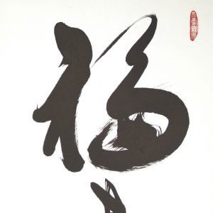 高橋友峰　福聚海無量　掛軸