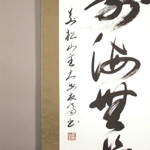 高橋友峰　福聚海無量　掛軸