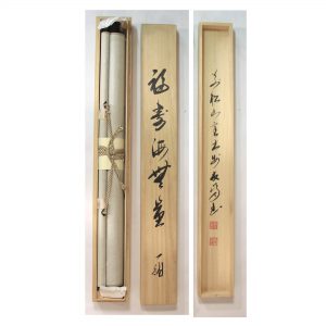 高橋友峰　福聚海無量　掛軸