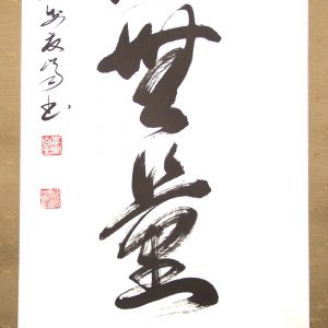 高橋友峰　福聚海無量　掛軸