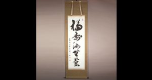 高橋友峰　福聚海無量　掛軸