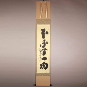 小林太玄　書　本来無一物　掛軸