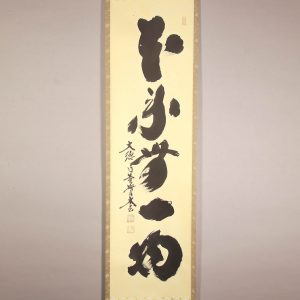 小林太玄　書　本来無一物　掛軸