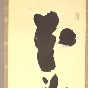 小林太玄　書　本来無一物　掛軸