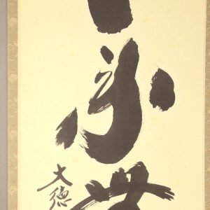 小林太玄　書　本来無一物　掛軸