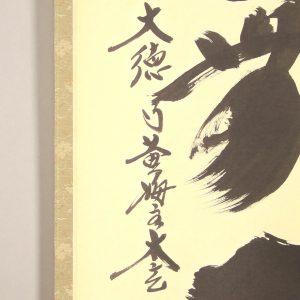 小林太玄　書　本来無一物　掛軸