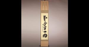 小林太玄　書　本来無一物　掛軸