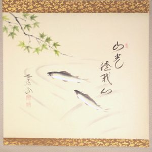 西垣大道　書　画　楓に鮎　掛軸