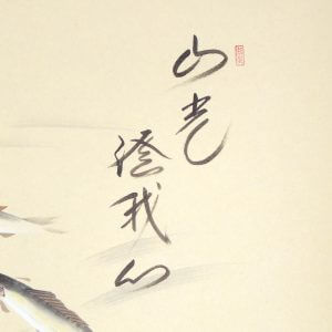 西垣大道　書　画　楓に鮎　掛軸