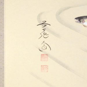 西垣大道　書　画　楓に鮎　掛軸