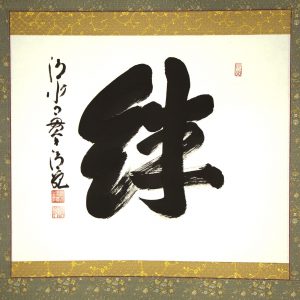 森清範 清水寺 絆 書 掛軸