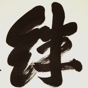 森清範 清水寺 絆 書 掛軸