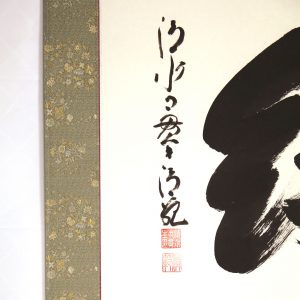 森清範 清水寺 絆 書 掛軸