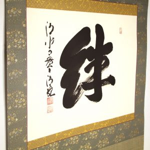 森清範 清水寺 絆 書 掛軸