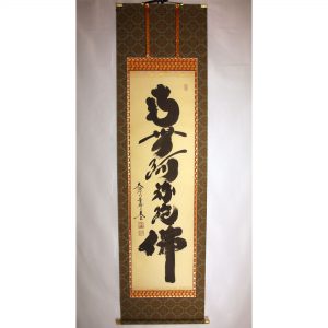 小林太玄　南無阿弥陀仏　六字名号