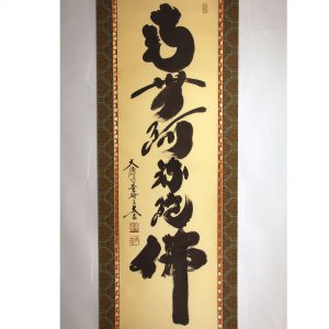 小林太玄　南無阿弥陀仏　六字名号