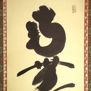 小林太玄　南無阿弥陀仏　六字名号