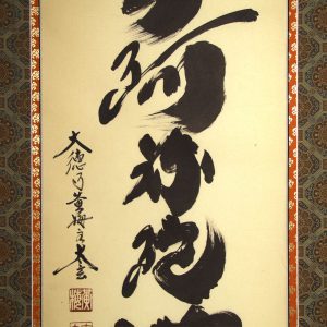 小林太玄　南無阿弥陀仏　六字名号