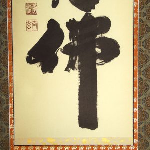 小林太玄　南無阿弥陀仏　六字名号