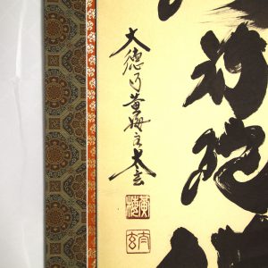 小林太玄　南無阿弥陀仏　六字名号