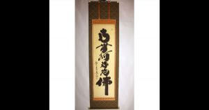 小林太玄　南無阿弥陀仏　六字名号