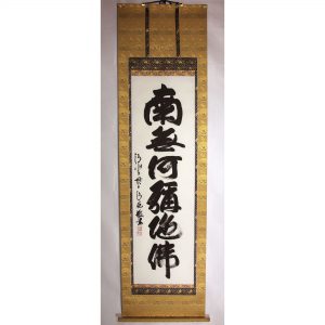 清水寺 森清範 南無阿弥陀仏