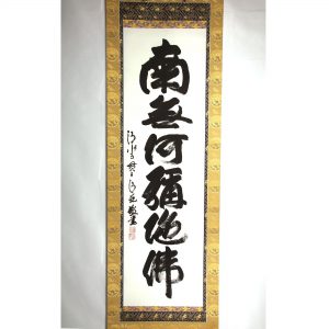 清水寺 森清範 南無阿弥陀仏