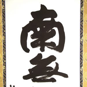 清水寺 森清範 南無阿弥陀仏