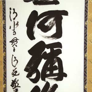 清水寺 森清範 南無阿弥陀仏