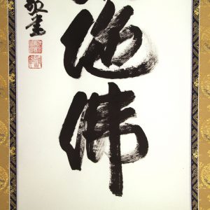 清水寺 森清範 南無阿弥陀仏