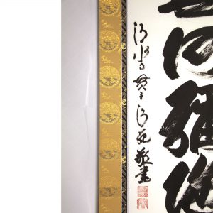 清水寺 森清範 南無阿弥陀仏