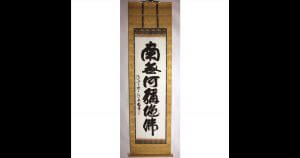 清水寺 森清範 南無阿弥陀仏