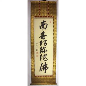 有馬頼底　掛軸　六字名号　南無阿弥陀仏
