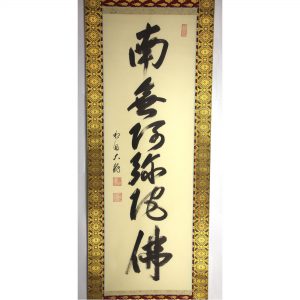 有馬頼底　掛軸　六字名号　南無阿弥陀仏