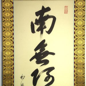 有馬頼底　掛軸　六字名号　南無阿弥陀仏