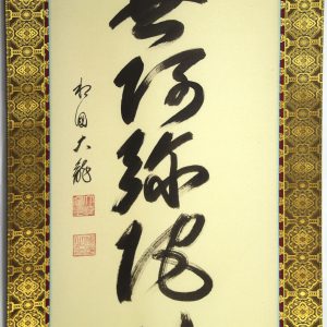 有馬頼底　掛軸　六字名号　南無阿弥陀仏