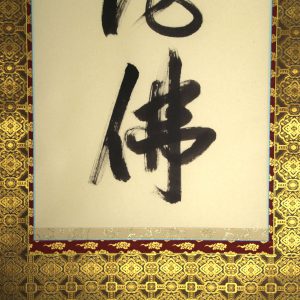 有馬頼底　掛軸　六字名号　南無阿弥陀仏