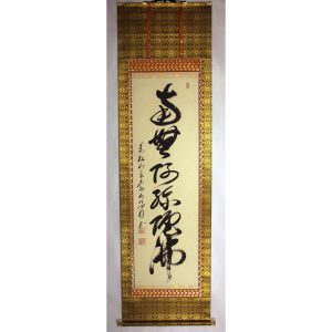 高橋友峰 六字名号 南無阿弥陀仏