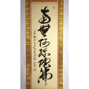 高橋友峰 六字名号 南無阿弥陀仏
