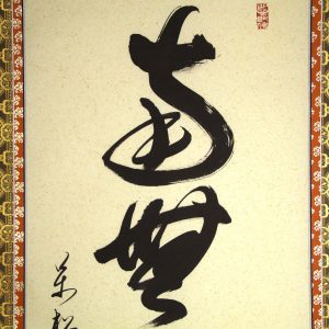 高橋友峰 六字名号 南無阿弥陀仏