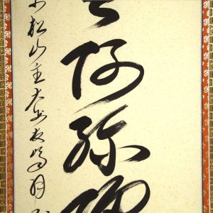 高橋友峰 六字名号 南無阿弥陀仏