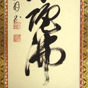 高橋友峰 六字名号 南無阿弥陀仏