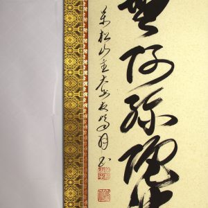 高橋友峰 六字名号 南無阿弥陀仏