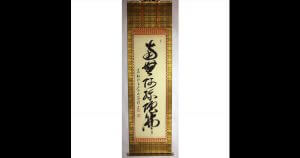 高橋友峰 六字名号 南無阿弥陀仏