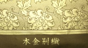 本金別織　正絹