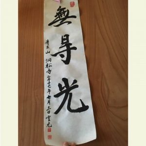 真の行 真表装 仏表装 掛軸