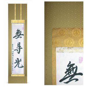 真の行 真表装 仏表装 掛軸