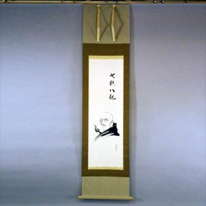 真の行 真表装 仏表装 掛軸